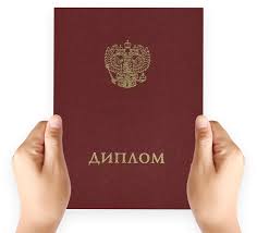 Купить диплом в Щёлково качество, скорость, надежность